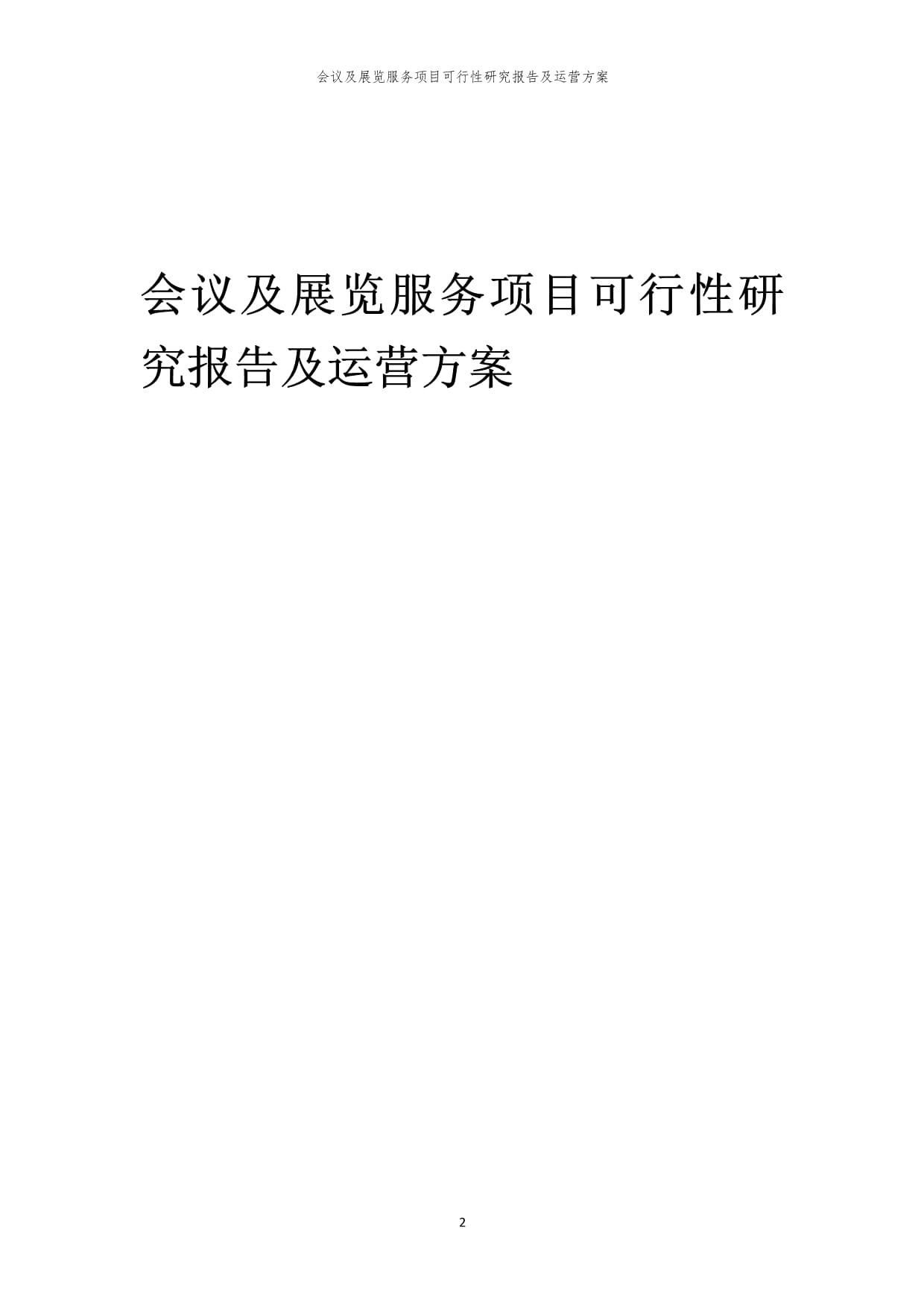 會議及展覽服務項目可行性研究報告及運營方案（2024）